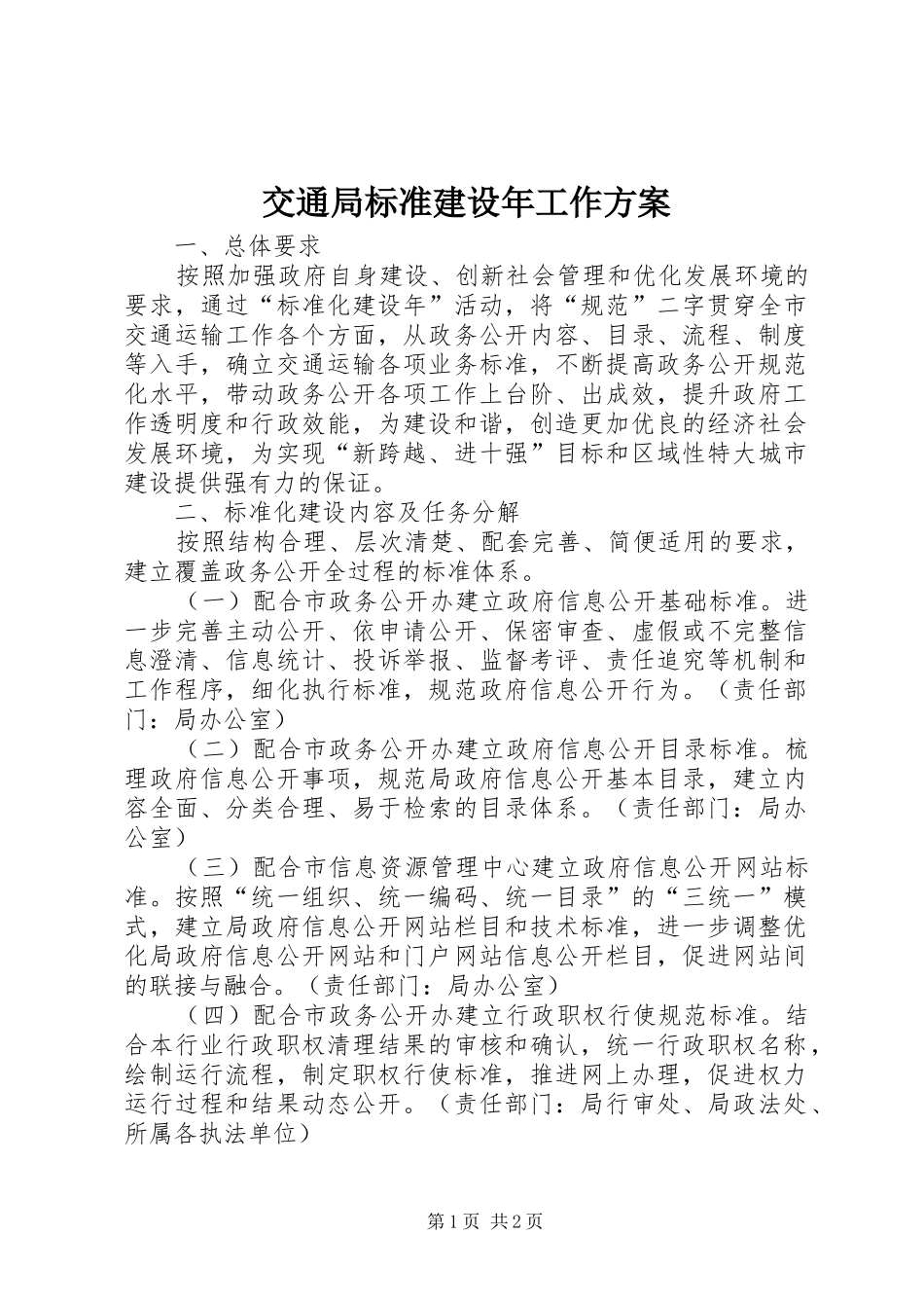 交通局标准建设年工作实施方案_第1页