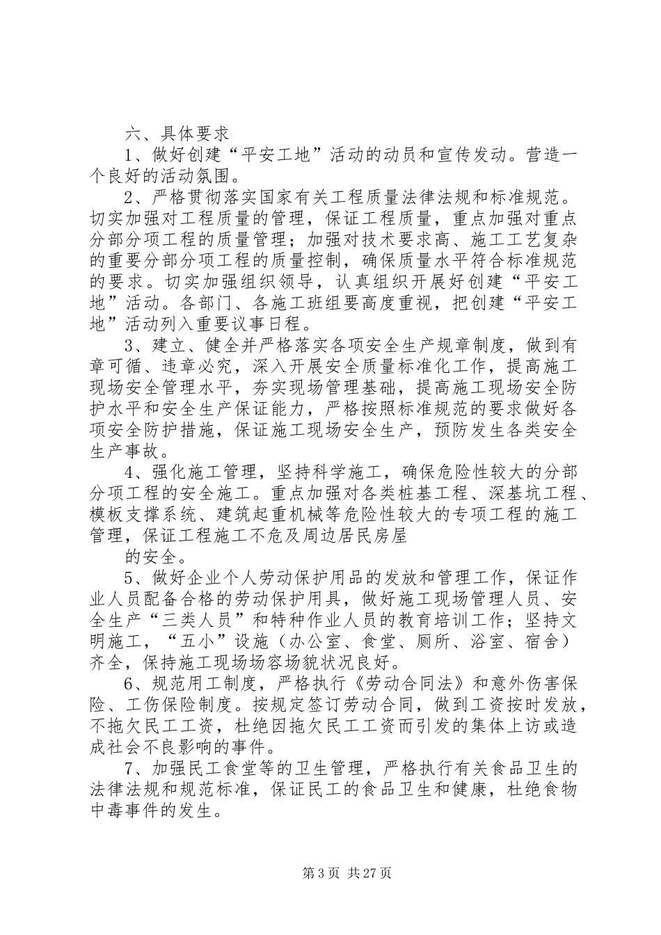 平安工地建设情况方案_第3页