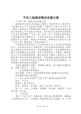 平安工地建设情况方案