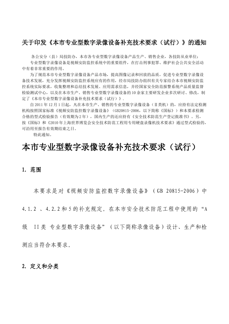 XXXX年上海市专业型数字录像设备技术要求_第1页