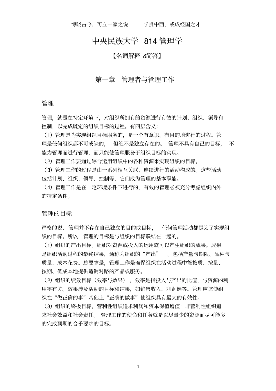 中央民族大学814管理学重点完整版(历年真题全部标注,可直接拿来背)_第1页