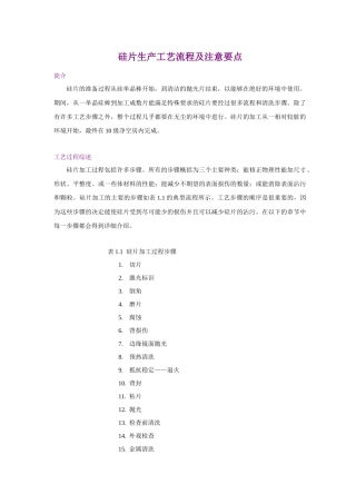 半导体-硅片生产工艺流程及工艺注意要点