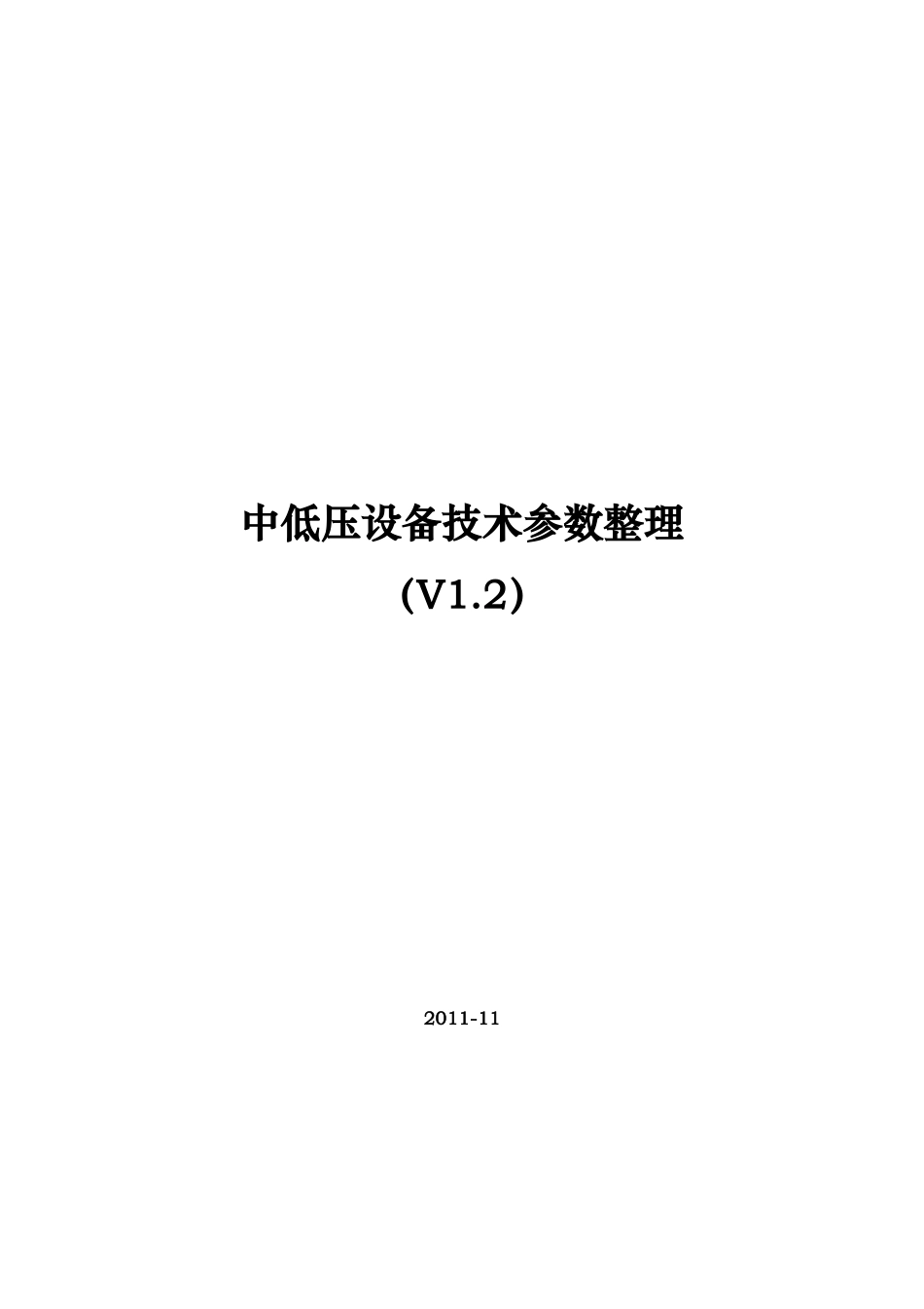 中低压设备技术参数整理_第1页