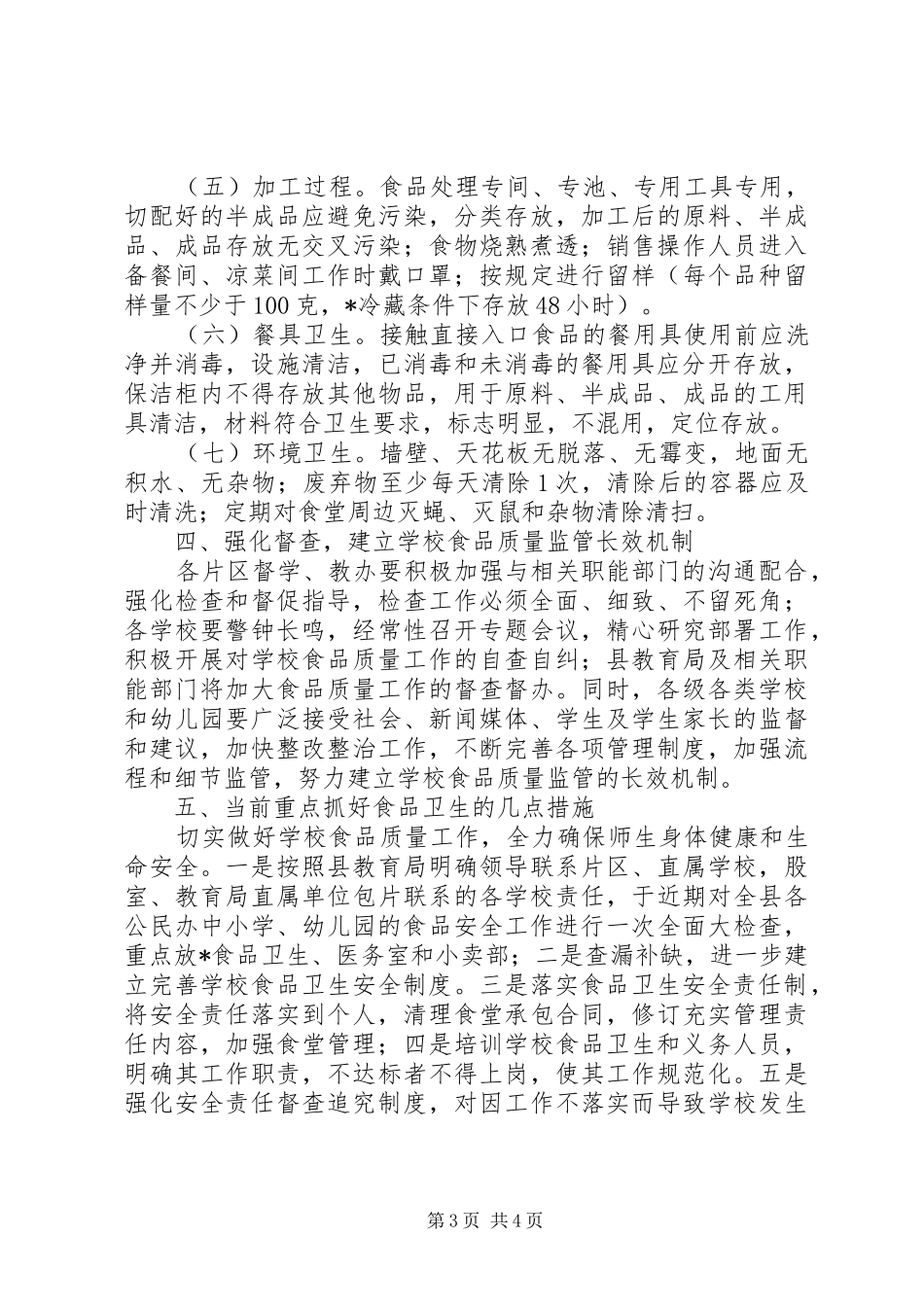 学校食品监管实施方案_第3页