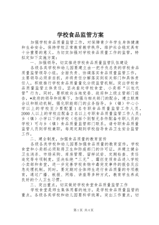 学校食品监管实施方案