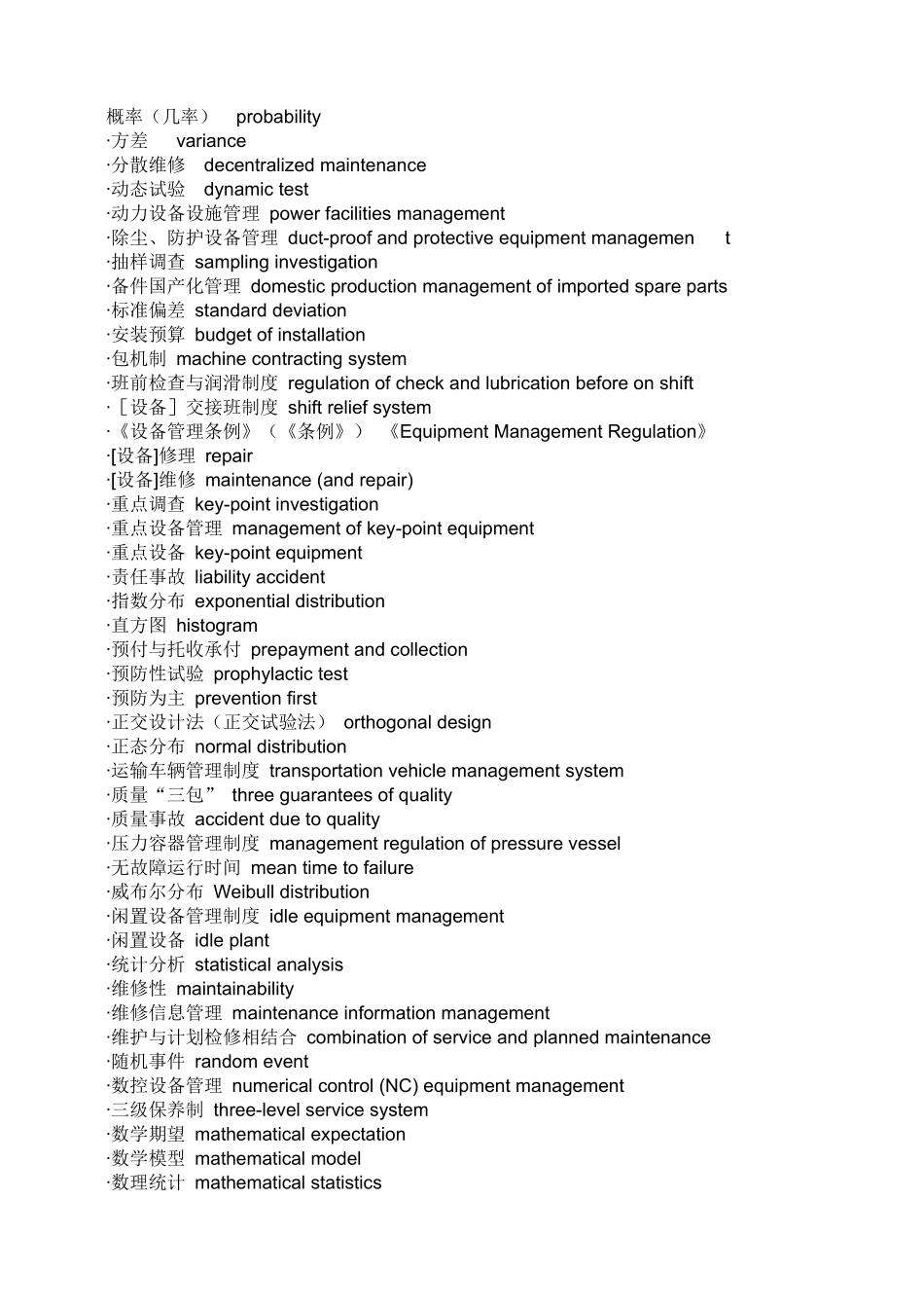 设备管理英文术语_第1页