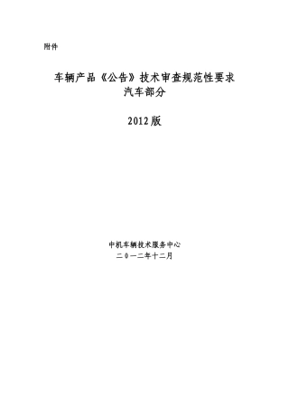 车辆产品(公告)技术审查规范性要求(73页)