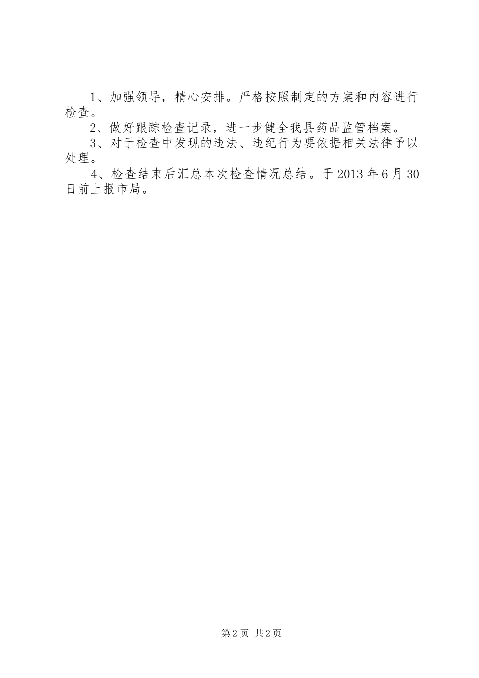 药品跟踪检查方案_第2页