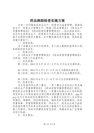 药品跟踪检查方案