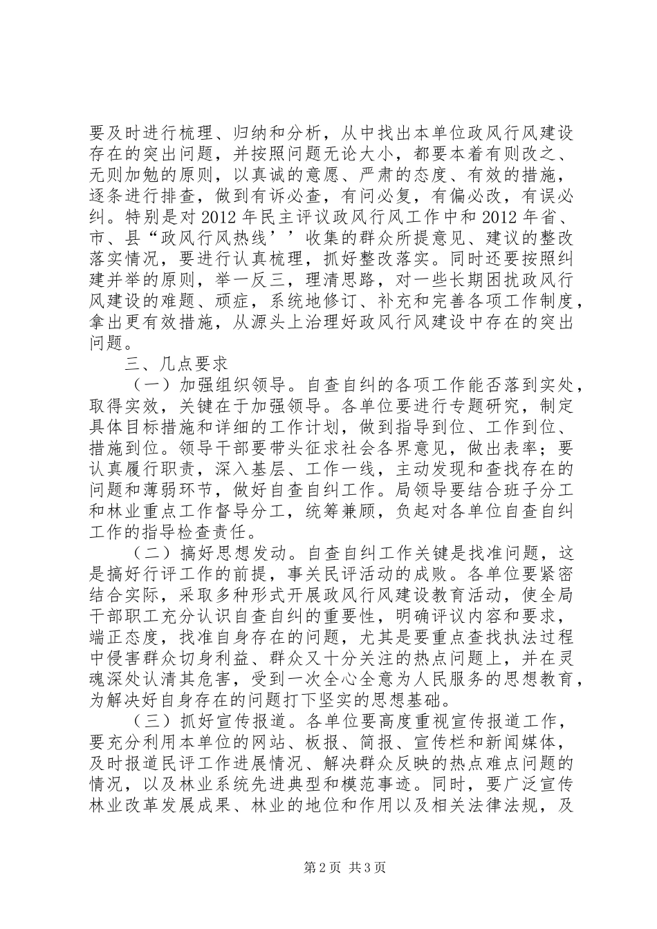 林业机关民主评议自查实施方案_第2页