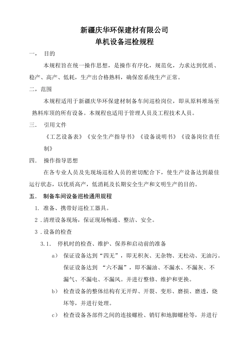 制备车间单机设备巡检规程_第1页