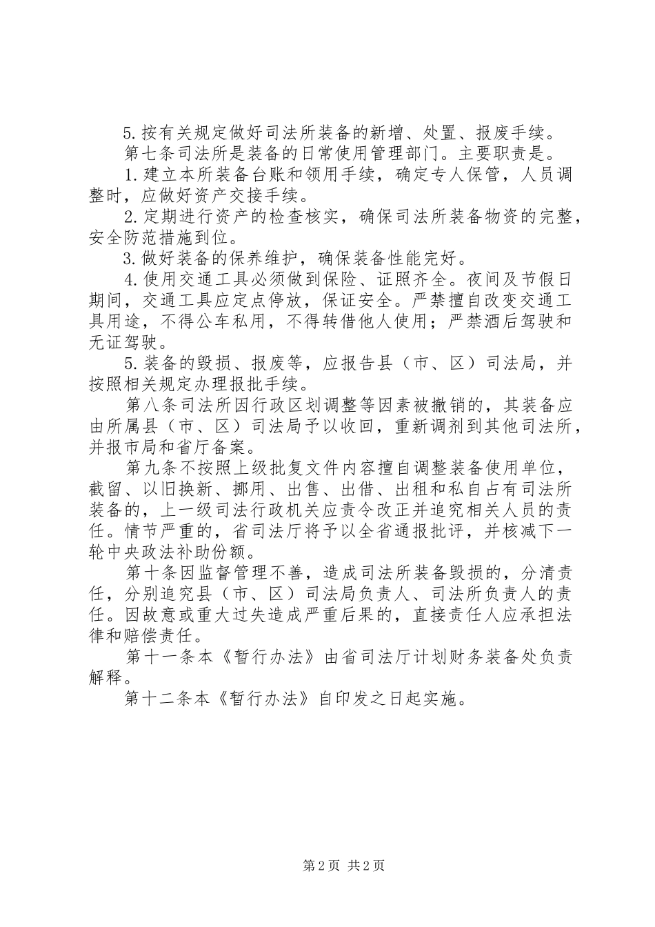 司法装备管理实施方案_第2页
