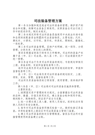 司法装备管理实施方案