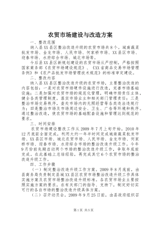 农贸市场建设与改造实施方案