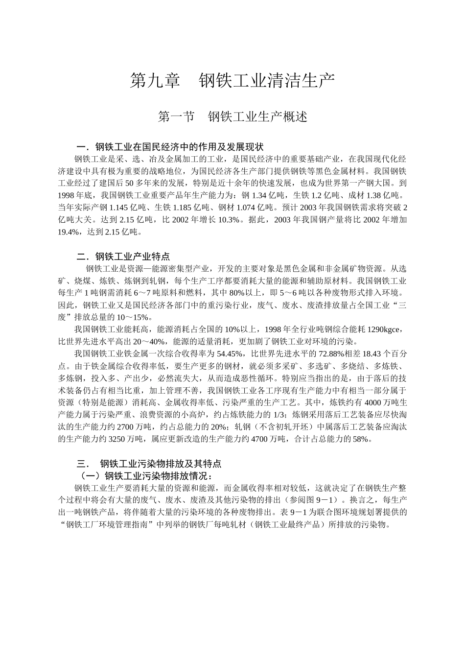 第九章－钢铁工业清洁生产_第1页