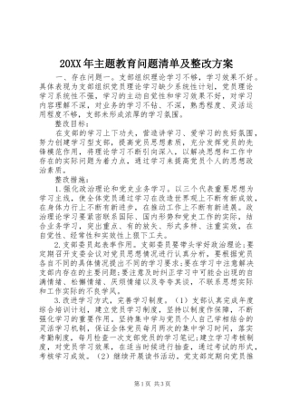 XX年主题教育问题清单及整改实施方案