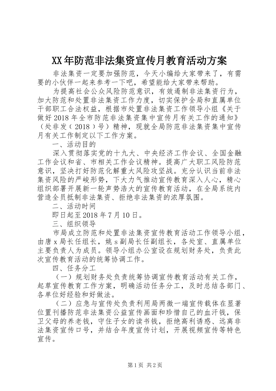 XX年防范非法集资宣传月教育活动实施方案_第1页