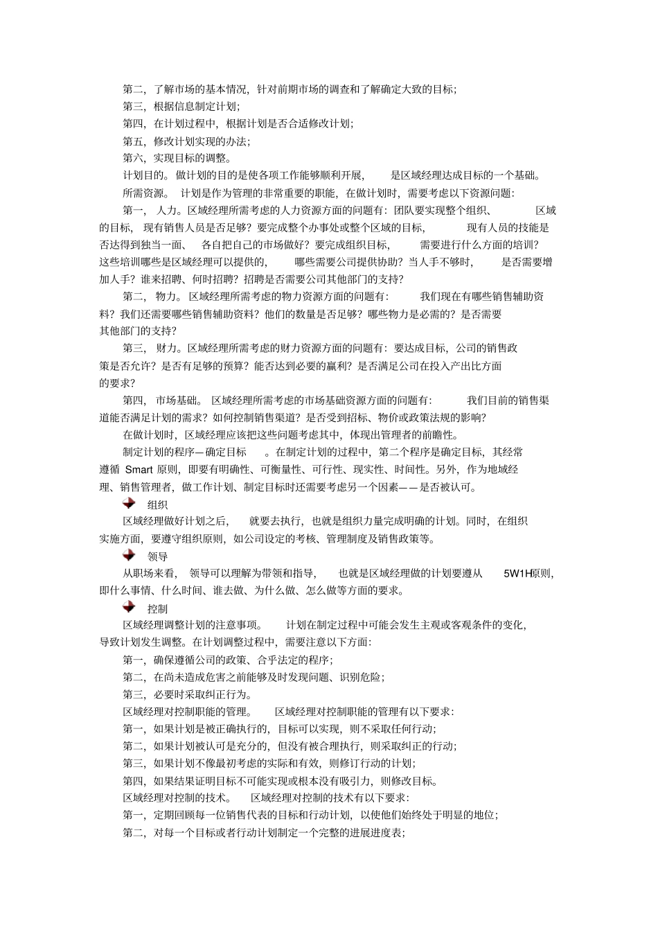 如何做一名称职的医药区域经理_第2页