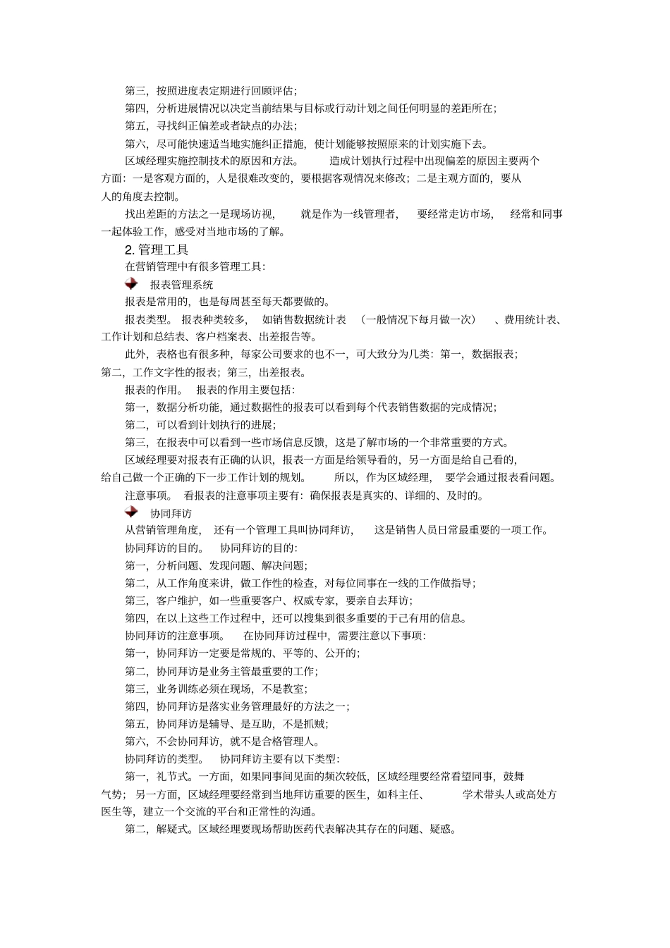 如何做一名称职的医药区域经理_第3页