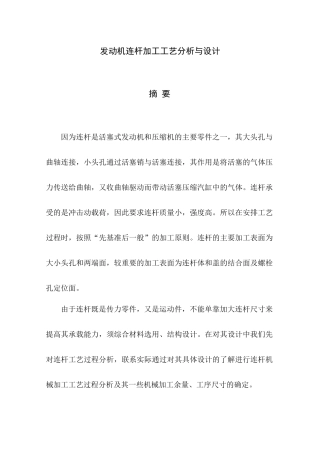发动机连杆加工工艺分析与设计
