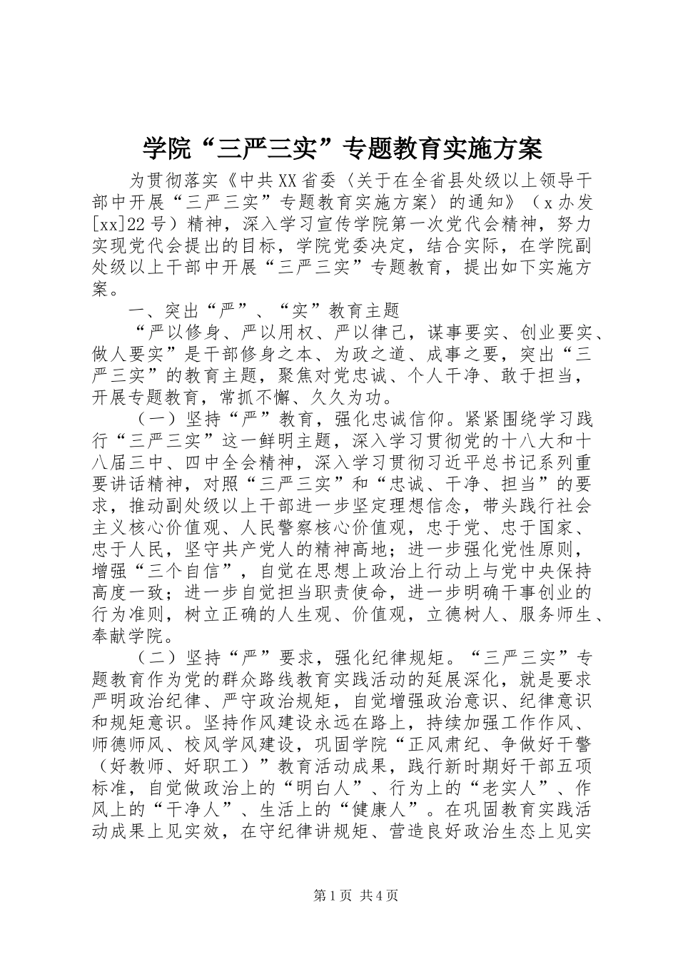 学院“三严三实”专题教育方案_第1页