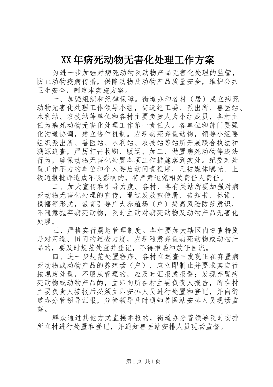 XX年病死动物无害化处理工作实施方案_第1页