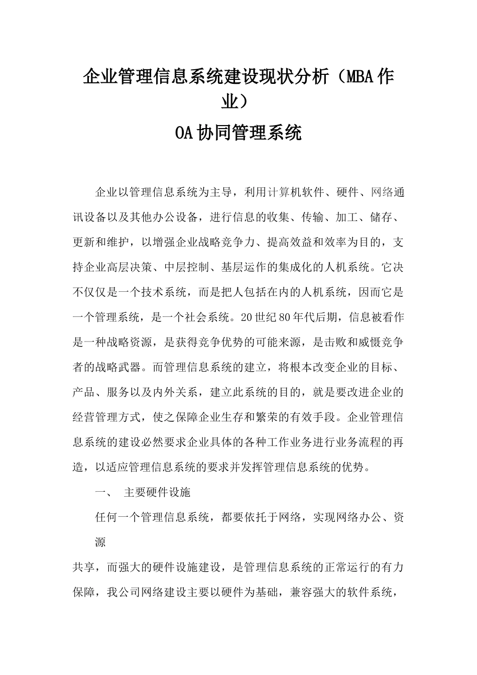 企业管理信息系统建设现状分析(MBA作业)_第1页