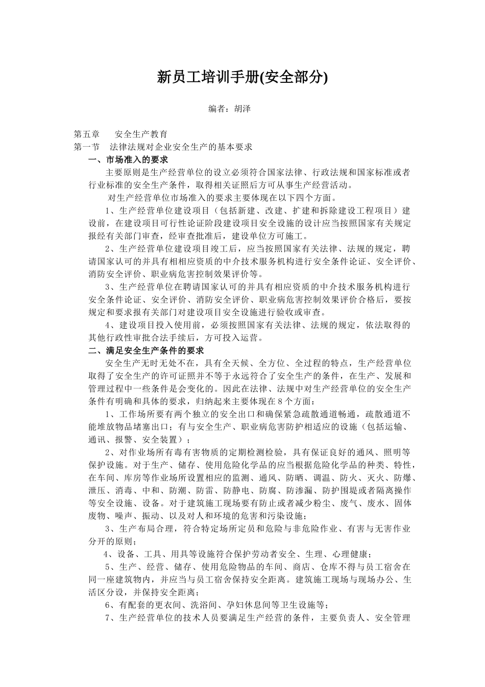 安全专兼职管理人员学习资料1_第1页