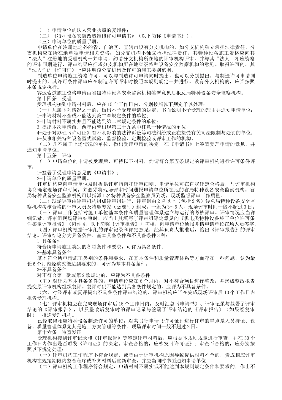 论机电类特种设备安装改造维修许可规则_第3页