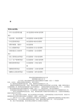论机电类特种设备安装改造维修许可规则