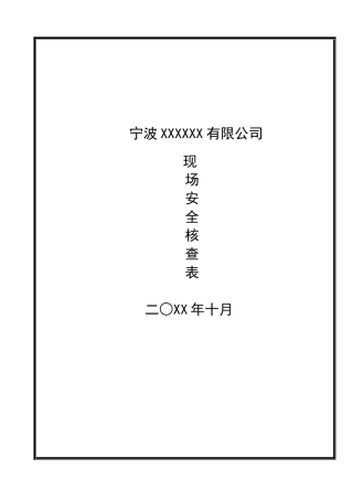安全生产核查表