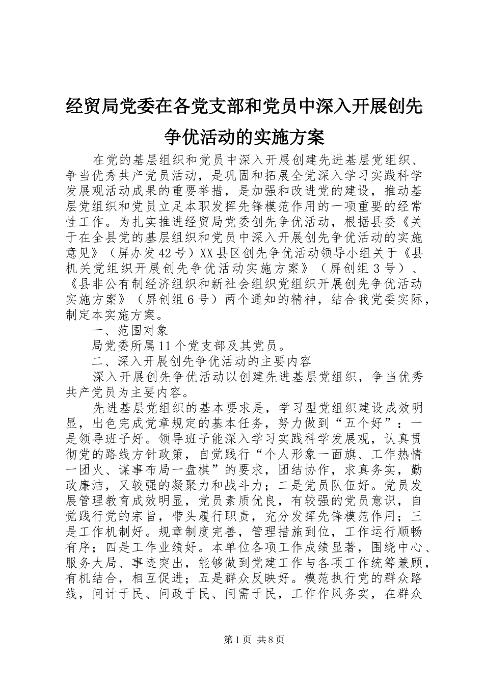 经贸局党委在各党支部和党员中深入开展创先争优活动的方案_第1页