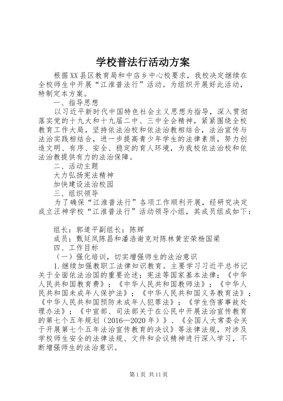 学校普法行活动实施方案_第1页