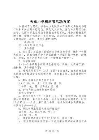 天童小学植树节活动实施方案