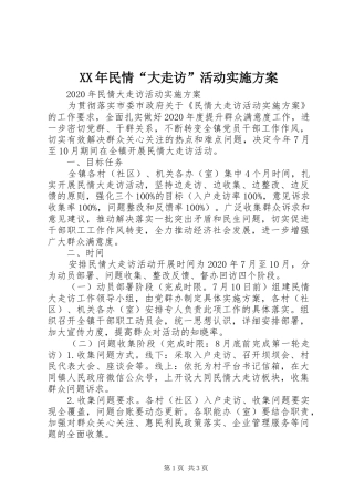 XX年民情“大走访”活动方案