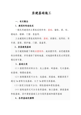 房建基础施工技术