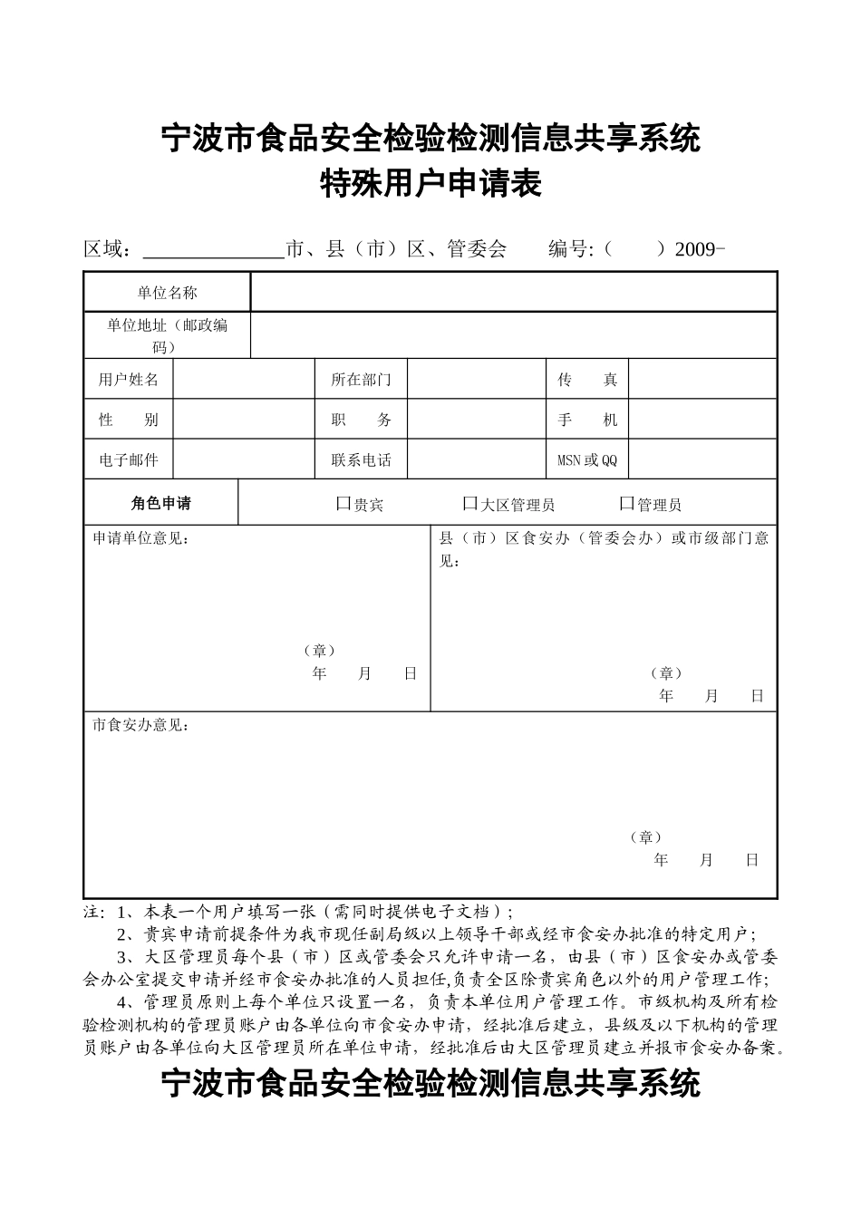 宁波市食品安全检验检测信息共享系统_第1页