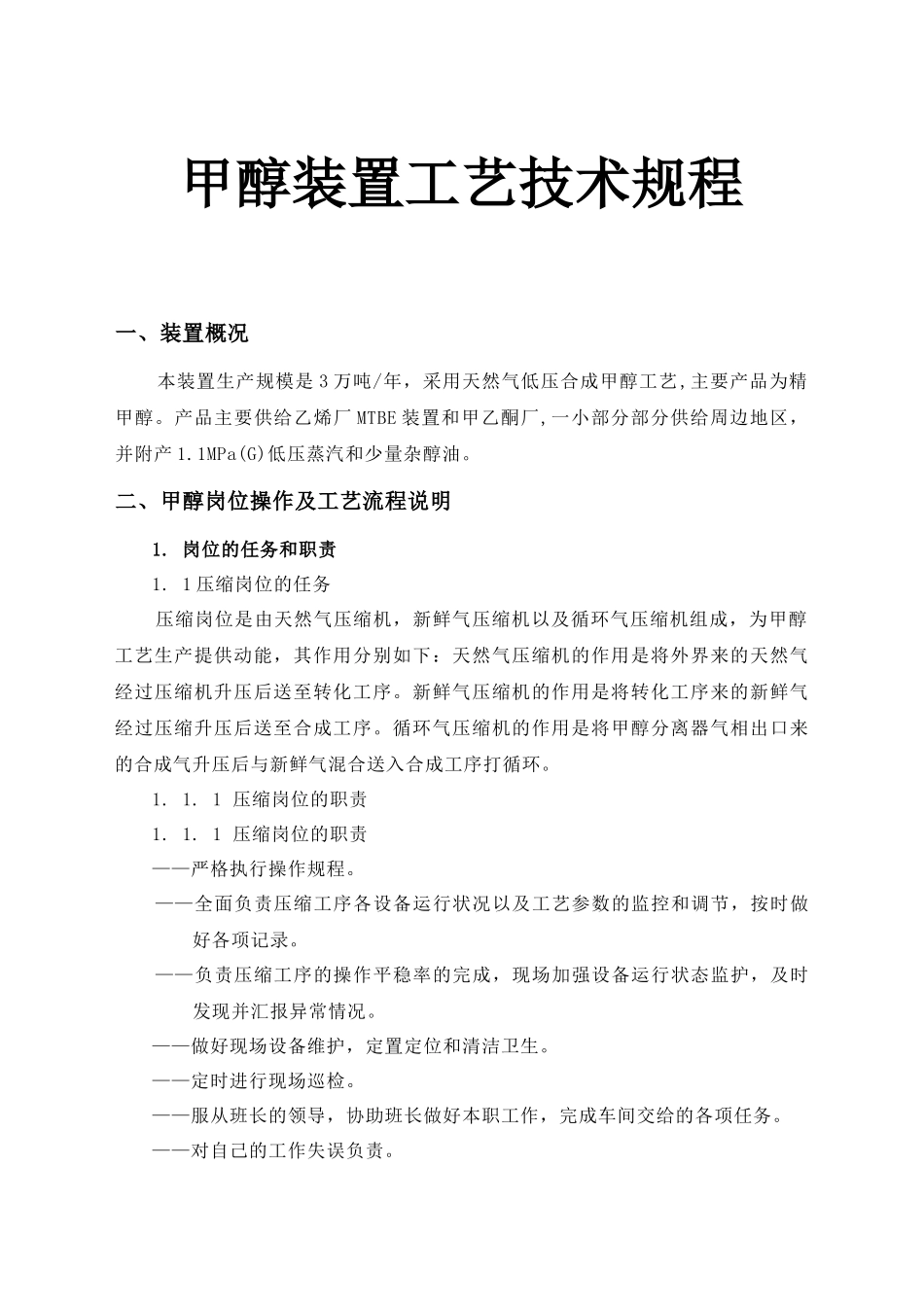 甲醇装置工艺技术规程_第1页