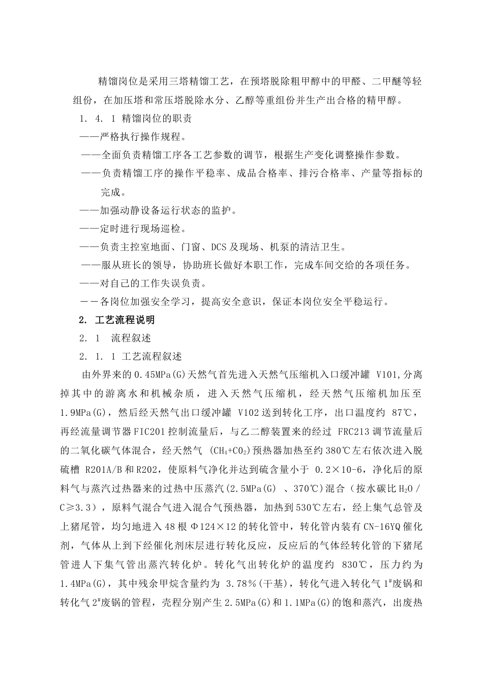 甲醇装置工艺技术规程_第3页