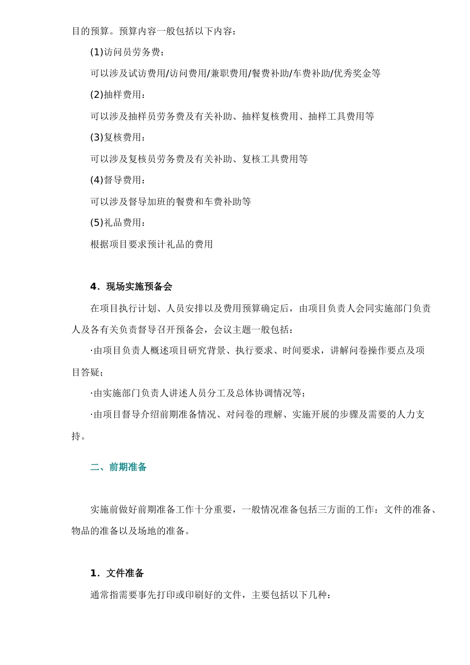 项目执行现场实施的管理20_第2页