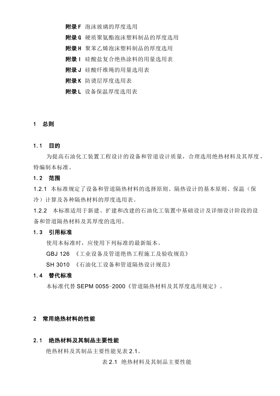 SEPM设备和管道隔热材料及其厚度选用规定(炼油)_第2页