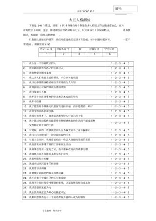 大五人格测验(240道题[完整版]和计分方法)