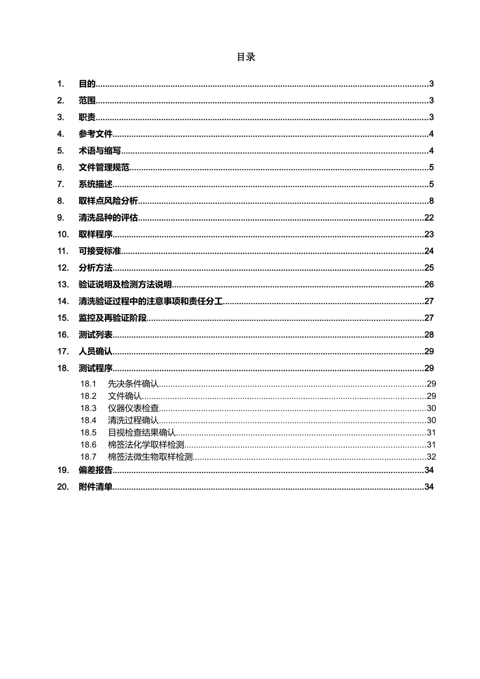 某制药公司车间工艺设备清洗验证方案_第3页