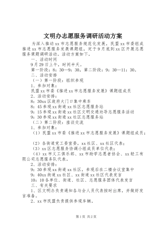 文明办志愿服务调研活动实施方案
