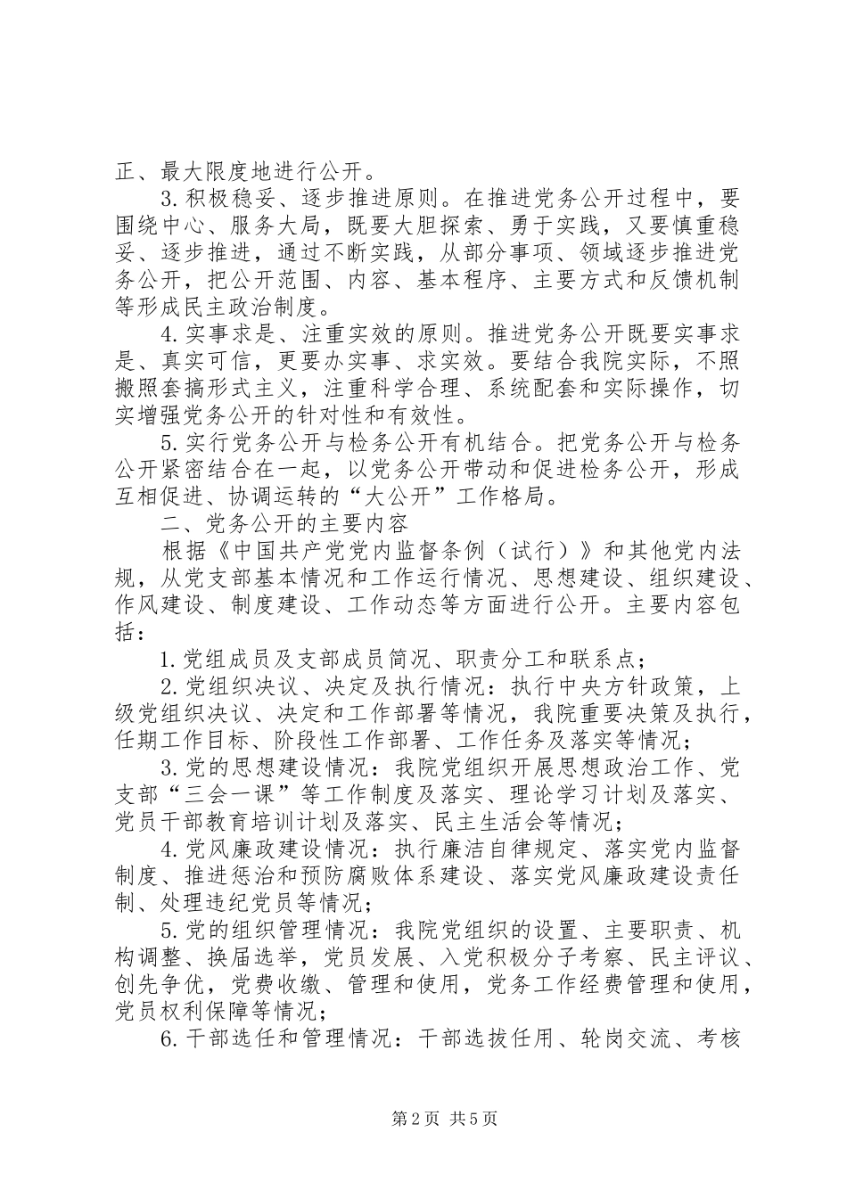 检察院党务公开方案_第2页