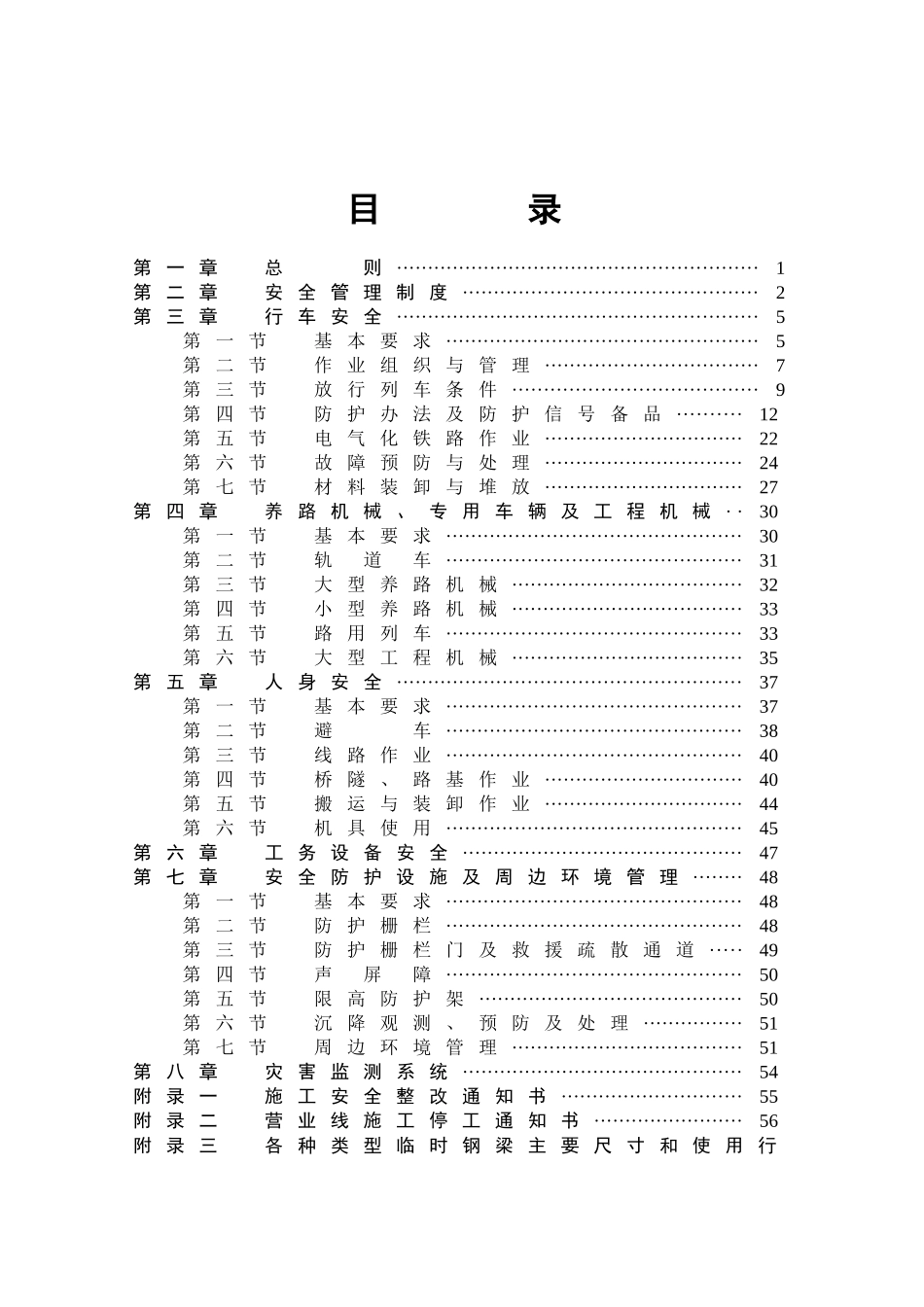 高速铁路工务安全规则正文(最终版)_第1页