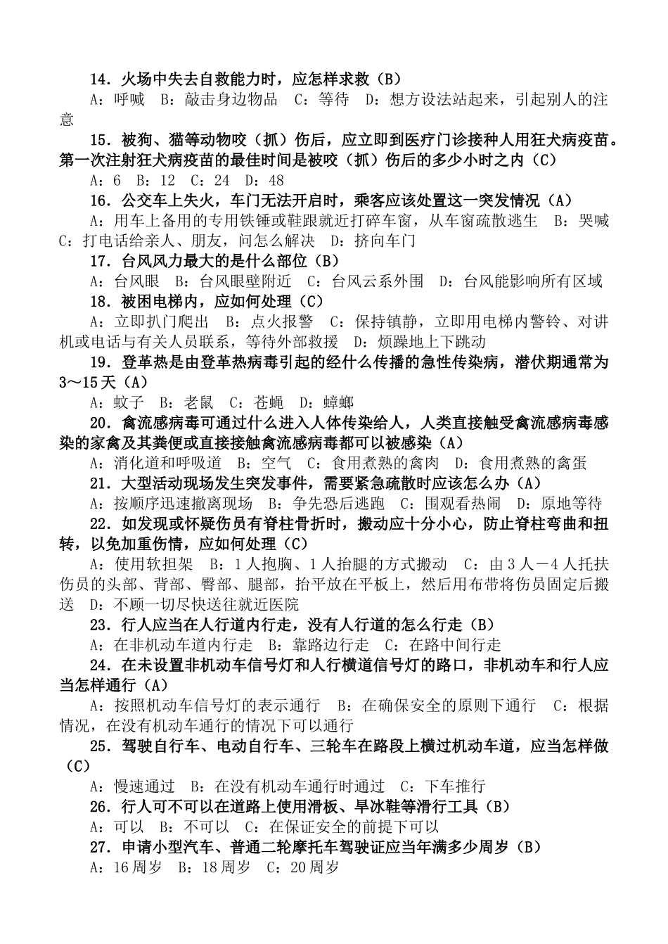 全市中小学安全自护知识竞赛题库_第2页