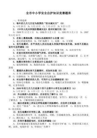 全市中小学安全自护知识竞赛题库