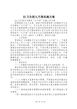 XX卫生院九不准方案