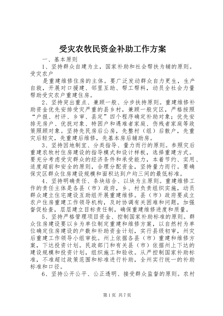 受灾农牧民资金补助工作实施方案_第1页